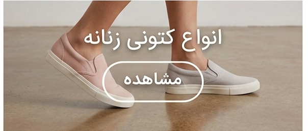 کتونی زنانه
