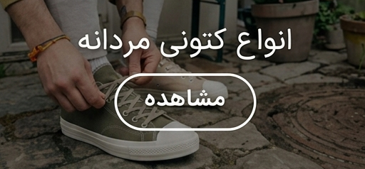 انواع کتونی مردانه